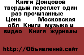 Книги Донцовой твердый переплет один раз прочитанные  › Цена ­ 50 - Московская обл. Книги, музыка и видео » Книги, журналы   